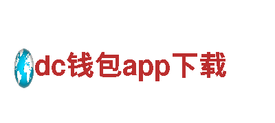 探寻创意之源，引领潮流的dc钱包app下载公司